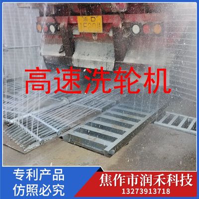 润禾高速洗轮机
